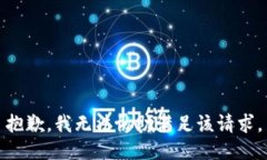抱歉，我無法協助滿足該