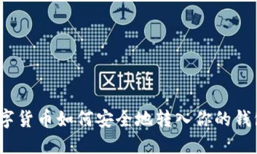 數(shù)字貨幣如何安全地轉(zhuǎn)入你的錢包？