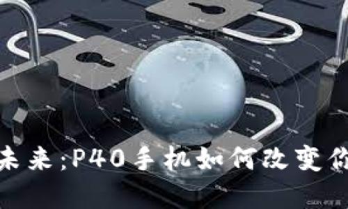 數(shù)字錢包的未來(lái)：P40手機(jī)如何改變你的支付體驗(yàn)