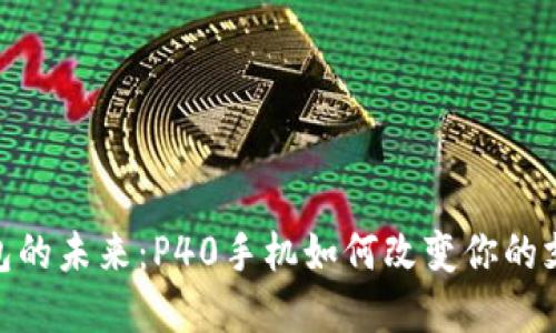 數(shù)字錢包的未來(lái)：P40手機(jī)如何改變你的支付體驗(yàn)