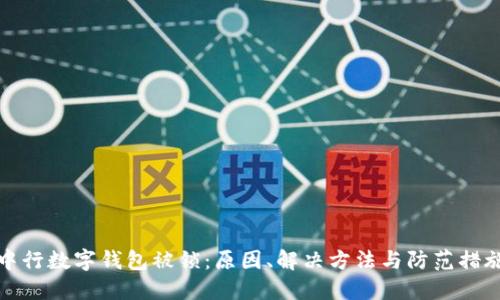 中行數(shù)字錢包被鎖：原因、解決方法與防范措施