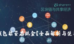 數(shù)字錢(qián)包能否存現(xiàn)金？全