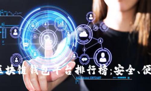 2023年正規(guī)區(qū)塊鏈錢包平臺排行榜：安全、便捷與多樣選擇