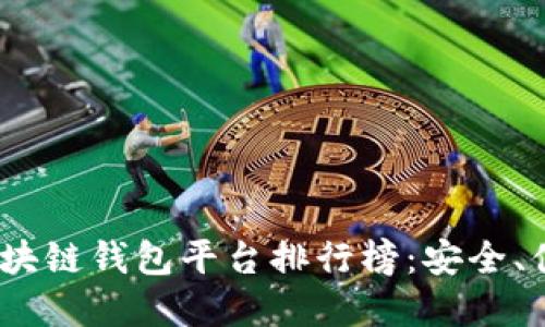 2023年正規(guī)區(qū)塊鏈錢包平臺排行榜：安全、便捷與多樣選擇