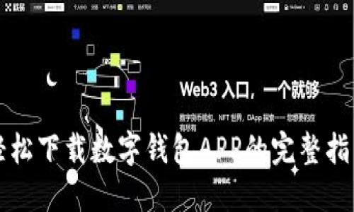 輕松下載數(shù)字錢(qián)包APP的完整指南