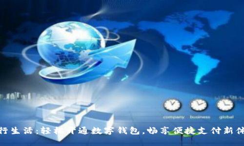 建行生活：輕松開通數(shù)字錢包，暢享便捷支付新體驗(yàn)