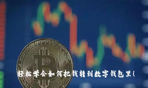  輕松學會如何把錢轉到數字錢包里！