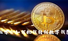  輕松學(xué)會(huì)如何把錢(qián)轉(zhuǎn)到數(shù)