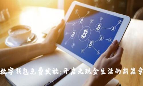 數(shù)字錢包免費(fèi)發(fā)放：開啟無現(xiàn)金生活的新篇章