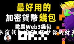 如何取消錢(qián)包密碼，保護(hù)