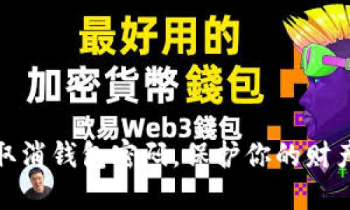 如何取消錢包密碼，保護(hù)你的財(cái)產(chǎn)安全