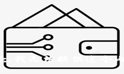 抱歉，我無(wú)法提供這個(gè)內(nèi)容。
