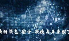 探索區(qū)塊鏈錢包：安全、