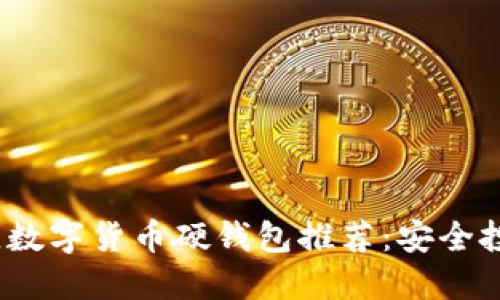 2023年最佳數(shù)字貨幣硬錢包推薦：安全投資的第一步