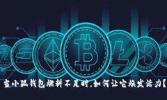 當(dāng)小狐錢包燃料不足時(shí)，