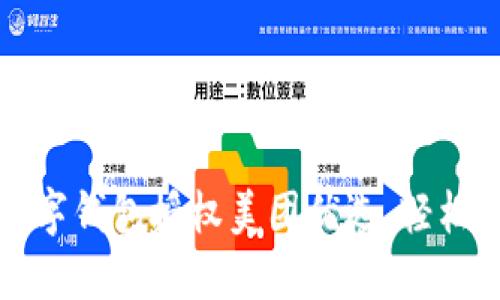 如何使用數(shù)字錢包授權(quán)美團(tuán)優(yōu)選，輕松購物享優(yōu)惠