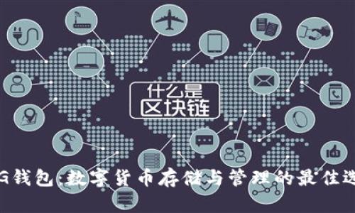PLG錢(qián)包：數(shù)字貨幣存儲(chǔ)與管理的最佳選擇