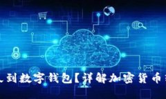 提幣多久到數(shù)字錢包？詳