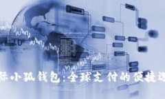國(guó)際小狐錢包：全球支付