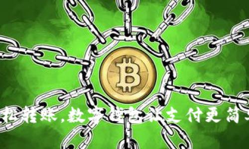 輕松轉(zhuǎn)賬，數(shù)字錢包讓支付更簡單！