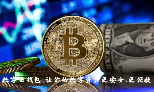 數(shù)字云錢包：讓你的數(shù)字資產(chǎn)更安全、更便捷