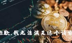 抱歉，我無(wú)法滿足這個(gè)請(qǐng)