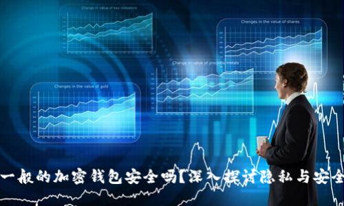 一般的加密錢包安全嗎？深入探討隱私與安全