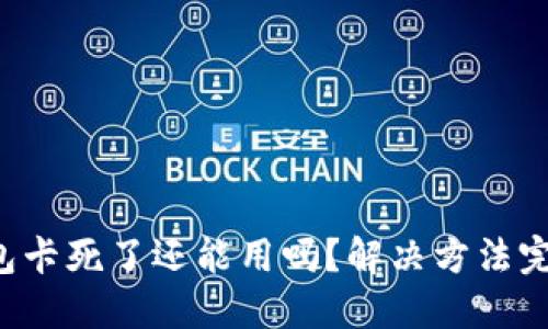 小狐錢包卡死了還能用嗎？解決方法完全揭秘！