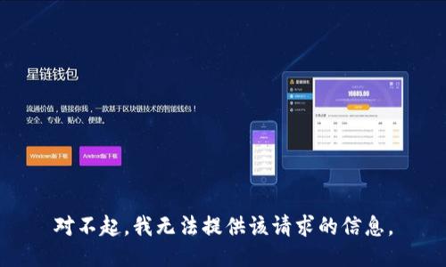 對(duì)不起，我無法提供該請(qǐng)求的信息。
