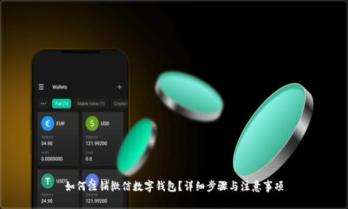 如何注銷微信數(shù)字錢包？詳細(xì)步驟與注意事項(xiàng)