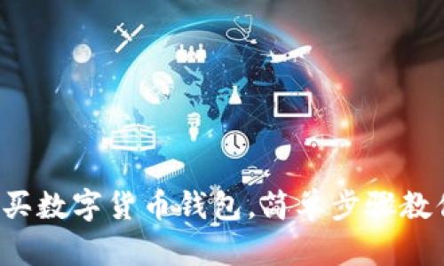 零基礎(chǔ)怎么買數(shù)字貨幣錢包，簡(jiǎn)單步驟教你輕松上手！