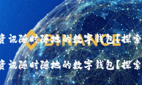 想擁有資訊隨時隨地的數字錢包？探索最優(yōu)選！

想擁有資訊隨時隨地的數字錢包？探索最優(yōu)選！