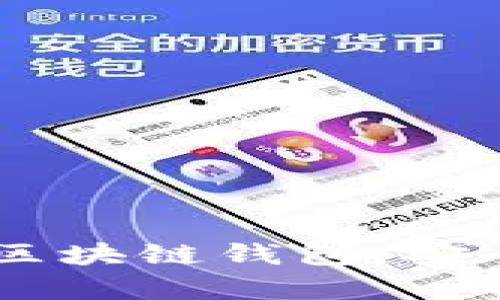 全面解析第一大區(qū)塊鏈錢包：安全、便捷、未來愿景