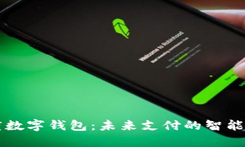 白度數(shù)字錢(qián)包：未來(lái)支付的智能選擇