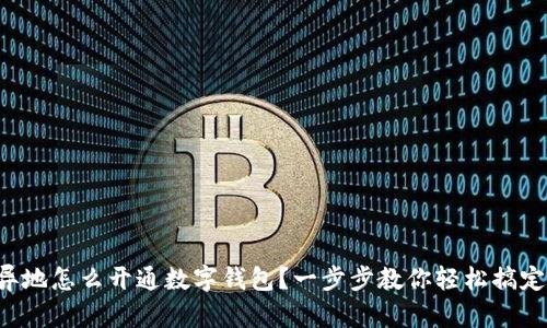 異地怎么開通數(shù)字錢包？一步步教你輕松搞定！