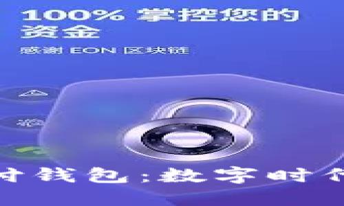 加密貨幣支付錢包：數(shù)字時(shí)代的金融革命