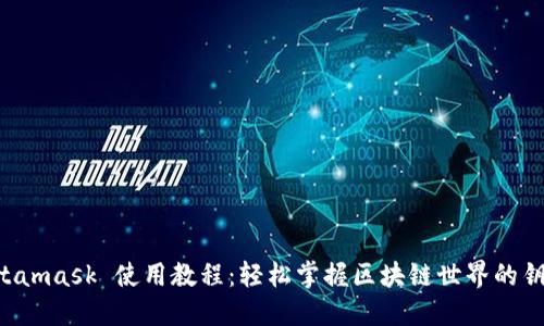Metamask 使用教程：輕松掌握區(qū)塊鏈?zhǔn)澜绲蔫€匙！