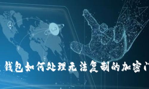 三星錢包如何處理無法復制的加密門卡？