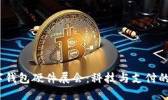 2023數(shù)字錢包硬件展會(huì)：科