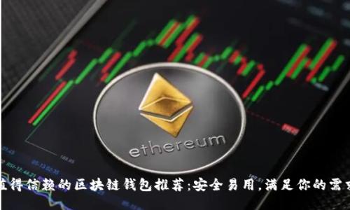 值得信賴的區(qū)塊鏈錢包推薦：安全易用，滿足你的需求