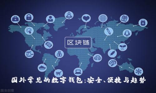 國外常見的數(shù)字錢包：安全、便捷與趨勢