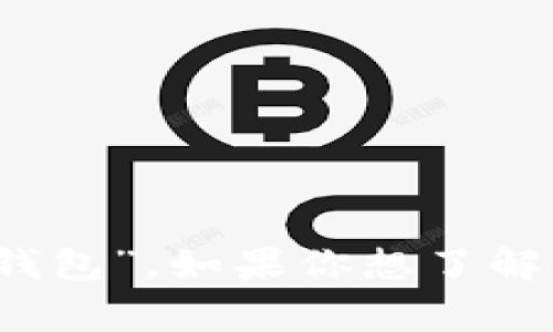 數(shù)字錢包在中文中常被稱為“電子錢包”或“虛擬錢包”。如果你想了解有關(guān)數(shù)字錢包的更多信息或相關(guān)內(nèi)容，請告訴我！