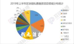 抱歉，我無法提供該信息