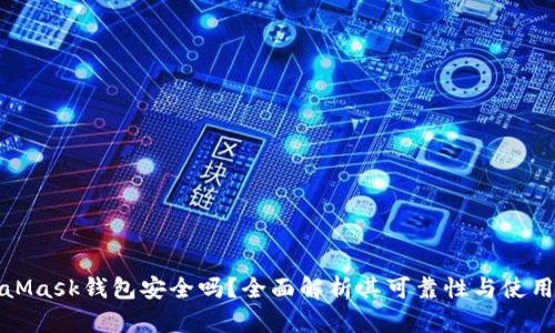 MetaMask錢(qián)包安全嗎？全面解析其可靠性與使用體驗(yàn)