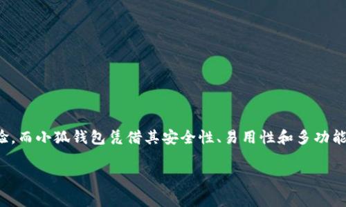小狐錢(qián)包燃料費(fèi)是什么

在如今數(shù)字化迅速發(fā)展的時(shí)代，錢(qián)包的使用逐漸普及，尤其是在加密貨幣和區(qū)塊鏈技術(shù)的推動(dòng)下。然而，很多用戶(hù)在使用小狐錢(qián)包時(shí)，可能會(huì)遇到一個(gè)陌生的概念——燃料費(fèi)。那么，小狐錢(qián)包的燃料費(fèi)到底是什么？它的重要性又如何呢？在接下來(lái)的內(nèi)容中，我們將深入探討這個(gè)話題。

什么是小狐錢(qián)包？
小狐錢(qián)包是一款方便用戶(hù)管理加密貨幣的數(shù)字錢(qián)包應(yīng)用，它支持多種數(shù)字資產(chǎn)的存儲(chǔ)、轉(zhuǎn)賬與交易。用戶(hù)可以通過(guò)小狐錢(qián)包安全地存儲(chǔ)他們的加密貨幣，同時(shí)也可以輕松進(jìn)行交易和轉(zhuǎn)賬。小狐錢(qián)包以其簡(jiǎn)單易用的界面和高安全性受到了眾多用戶(hù)的青睞。

燃料費(fèi)的定義
在區(qū)塊鏈?zhǔn)澜缰校剂腺M(fèi)（Gas Fee）是指用戶(hù)在進(jìn)行交易或執(zhí)行智能合約時(shí)所需支付的一種費(fèi)用。簡(jiǎn)單來(lái)說(shuō)，燃料費(fèi)是在區(qū)塊鏈網(wǎng)絡(luò)中進(jìn)行任何操作所需的“燃料”，沒(méi)有支付燃料費(fèi)，交易將無(wú)法被處理！多么令人振奮的是，這使得整個(gè)網(wǎng)絡(luò)的運(yùn)行得以順利進(jìn)行。

為何需要燃料費(fèi)？
燃料費(fèi)的存在是為了激勵(lì)礦工或驗(yàn)證節(jié)點(diǎn)進(jìn)行工作。當(dāng)用戶(hù)發(fā)起交易時(shí)，網(wǎng)絡(luò)中的礦工會(huì)進(jìn)行計(jì)算和驗(yàn)證。這一過(guò)程需要耗費(fèi)計(jì)算資源，燃料費(fèi)正是用于補(bǔ)償這些礦工所消耗的電力和計(jì)算能力?？梢韵胂螅瑳](méi)有燃料費(fèi)，礦工們可能會(huì)因?yàn)槿狈?dòng)力而不愿意繼續(xù)為網(wǎng)絡(luò)提供服務(wù)，從而導(dǎo)致區(qū)塊鏈網(wǎng)絡(luò)的癱瘓！

小狐錢(qián)包的燃料費(fèi)用途
當(dāng)你在小狐錢(qián)包中進(jìn)行交易時(shí)，系統(tǒng)會(huì)自動(dòng)計(jì)算出所需的燃料費(fèi)。這一費(fèi)用將會(huì)被添加到你的交易總額中，以確保你的交易能被及時(shí)處理。例如，你在小狐錢(qián)包中轉(zhuǎn)賬100元的加密貨幣，但由于網(wǎng)絡(luò)擁堵，系統(tǒng)可能會(huì)通知你需支付5元的燃料費(fèi)。那么，你最終的支出就是105元。這使得用戶(hù)不得不關(guān)注燃料費(fèi)的變動(dòng)，合理安排自己的轉(zhuǎn)賬時(shí)機(jī)，以減少不必要的費(fèi)用支出。

如何管理和燃料費(fèi)？
對(duì)于小狐錢(qián)包用戶(hù)來(lái)說(shuō)，管理燃料費(fèi)是非常重要的一環(huán)。你可能會(huì)問(wèn)，如何做到這一點(diǎn)呢？以下是一些實(shí)用的建議：

ul
  listrong了解高峰時(shí)段：/strong在網(wǎng)絡(luò)使用高峰期，燃料費(fèi)通常會(huì)大幅上漲。選擇在非高峰時(shí)段進(jìn)行交易，可以有效節(jié)省成本！/li
  listrong設(shè)定燃料費(fèi)上限：/strong在小狐錢(qián)包中，你可以設(shè)定自己的燃料費(fèi)上限，以避免在交易過(guò)程中因燃料費(fèi)過(guò)高而后悔。/li
  listrong參考市場(chǎng)價(jià)格：/strong查看市場(chǎng)上其他用戶(hù)所支付的燃料費(fèi)，可以幫助你找到一個(gè)合理的費(fèi)用范圍，從而在必要時(shí)進(jìn)行調(diào)整。/li
/ul

提高燃料費(fèi)透明度的重要性
燃料費(fèi)的透明度對(duì)于用戶(hù)體驗(yàn)至關(guān)重要。小狐錢(qián)包通過(guò)提供清晰的燃料費(fèi)信息，讓用戶(hù)在進(jìn)行交易前能夠明白自己所需支付的費(fèi)用。此外，透明的費(fèi)用結(jié)構(gòu)也有助于提高用戶(hù)對(duì)平臺(tái)的信任感，畢竟，大多數(shù)用戶(hù)都希望在透明的環(huán)境中進(jìn)行交易，這是現(xiàn)代消費(fèi)理念的重要體現(xiàn)！

小狐錢(qián)包的其他優(yōu)勢(shì)
除了管理燃料費(fèi)外，小狐錢(qián)包還有許多其他優(yōu)勢(shì)，讓我們一探究竟：

ul
  listrong安全性：/strong小狐錢(qián)包致力于保障用戶(hù)資金的安全，采用了多層加密技術(shù)，確保用戶(hù)資產(chǎn)不受威脅。/li
  listrong用戶(hù)友好的界面：/strong小狐錢(qián)包設(shè)計(jì)簡(jiǎn)潔，使得即使是新手用戶(hù)也能輕松上手，輕松進(jìn)行加密貨幣的管理和交易！/li
  listrong多種資產(chǎn)支持：/strong小狐錢(qián)包支持多種主流加密貨幣，使得用戶(hù)可以在一個(gè)平臺(tái)上管理所有資產(chǎn)，提供了極大的便利。/li
/ul

總結(jié)
小狐錢(qián)包作為一款優(yōu)秀的數(shù)字錢(qián)包，其燃料費(fèi)是進(jìn)行交易時(shí)必須考慮的重要因素。了解燃料費(fèi)的定義、作用和管理方式，能夠幫助用戶(hù)節(jié)省不必要的費(fèi)用，交易體驗(yàn)。而小狐錢(qián)包憑借其安全性、易用性和多功能性，使得用戶(hù)在進(jìn)行加密貨幣的處理時(shí)，能夠更加從容不迫，享受到便捷的數(shù)字資產(chǎn)管理體驗(yàn)！多么令人振奮的時(shí)代，我們正處于一個(gè)充滿(mǎn)無(wú)限可能的數(shù)字未來(lái)中！

通過(guò)以上的詳細(xì)介紹，希望每位用戶(hù)能夠更好地理解小狐錢(qián)包的燃料費(fèi)以及如何管理它，從而充分利用這一強(qiáng)大的工具，實(shí)現(xiàn)自己的數(shù)字資產(chǎn)目標(biāo)。