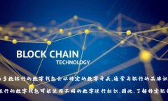 銀行數字錢包的開頭數字