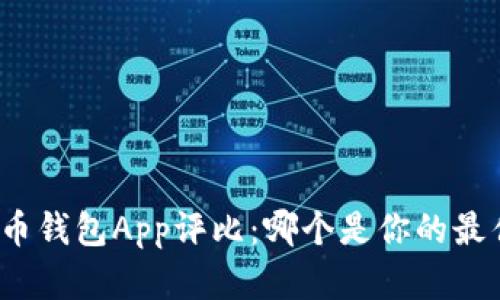 數字貨幣錢包App評比：哪個是你的最佳選擇？