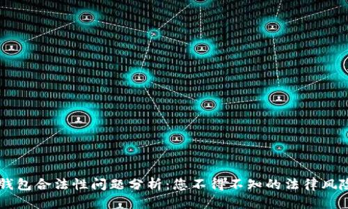 區(qū)塊鏈錢包合法性問題分析：您不得不知的法律風險與對策
