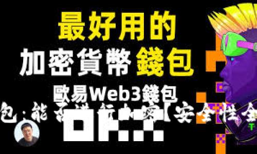 抖音錢包：能否進(jìn)行加密？安全性全面解析