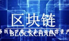 SPC數(shù)字貨幣錢(qián)包下載：開(kāi)